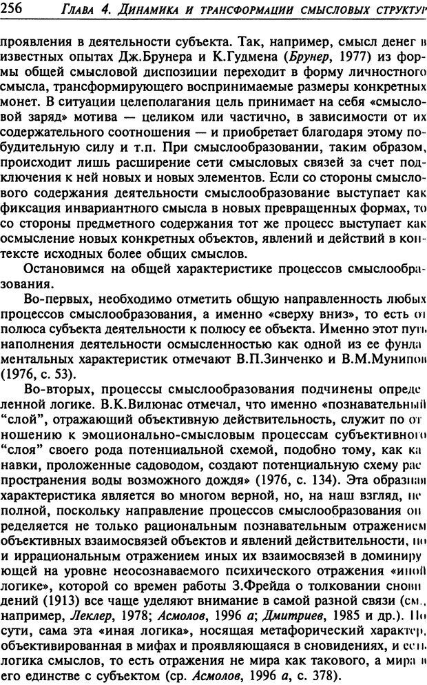 📖 DJVU. Психология смысла. Леонтьев Д. А. Страница 256. Читать онлайн djvu