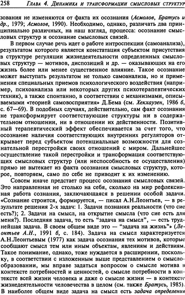 📖 DJVU. Психология смысла. Леонтьев Д. А. Страница 258. Читать онлайн djvu