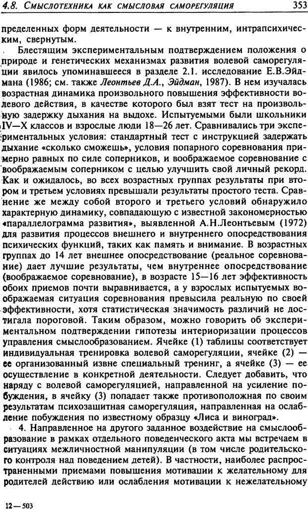 📖 DJVU. Психология смысла. Леонтьев Д. А. Страница 353. Читать онлайн djvu