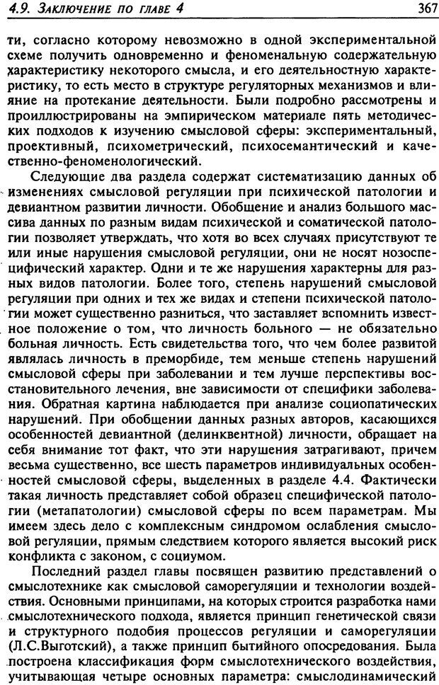 📖 DJVU. Психология смысла. Леонтьев Д. А. Страница 367. Читать онлайн djvu