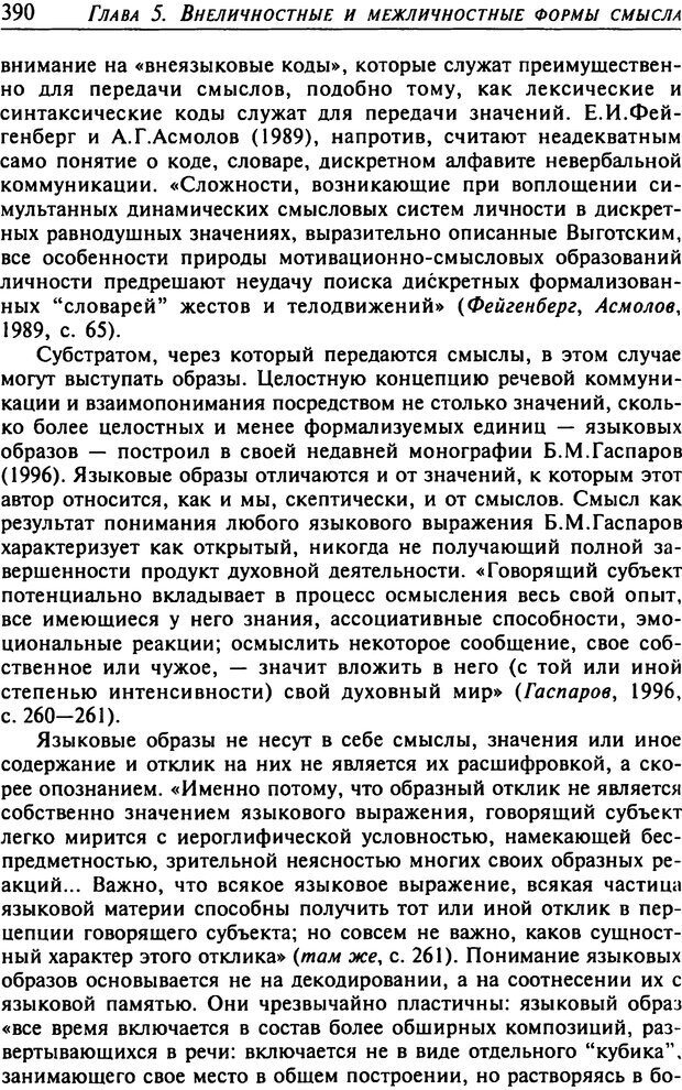 📖 DJVU. Психология смысла. Леонтьев Д. А. Страница 390. Читать онлайн djvu