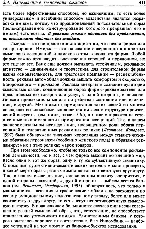 📖 DJVU. Психология смысла. Леонтьев Д. А. Страница 411. Читать онлайн djvu