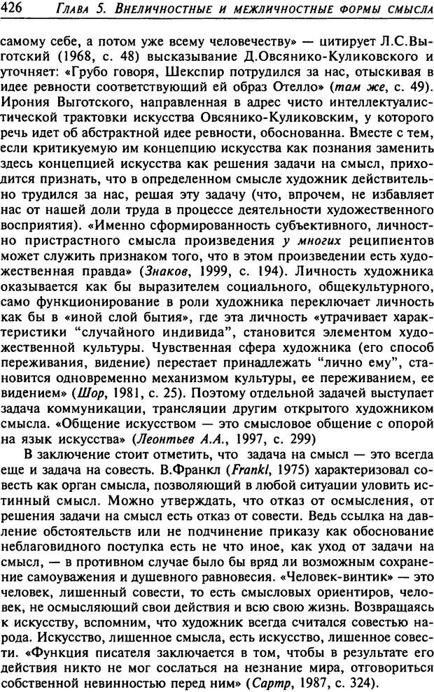 📖 DJVU. Психология смысла. Леонтьев Д. А. Страница 426. Читать онлайн djvu