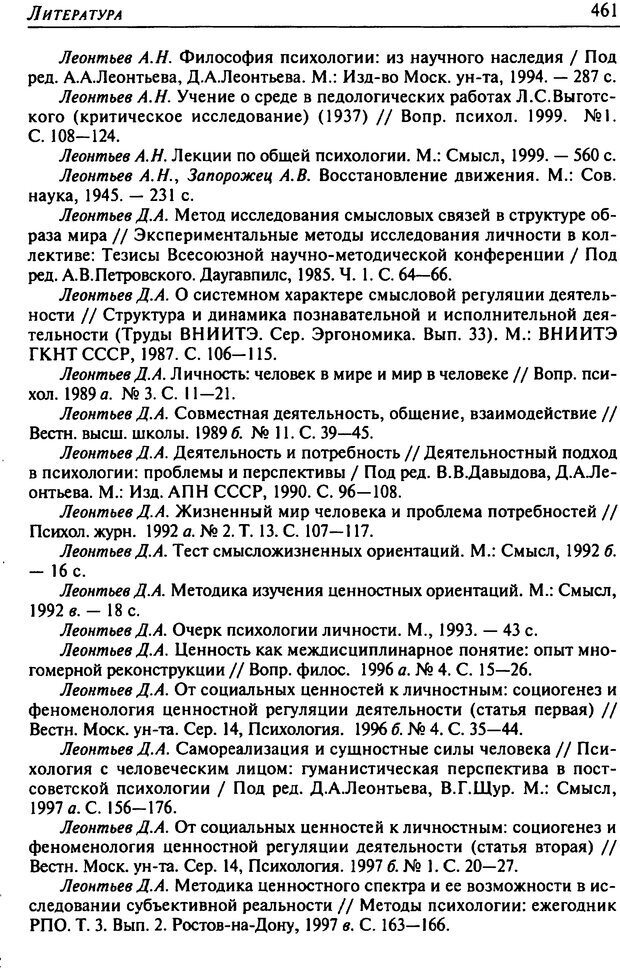 📖 DJVU. Психология смысла. Леонтьев Д. А. Страница 461. Читать онлайн djvu