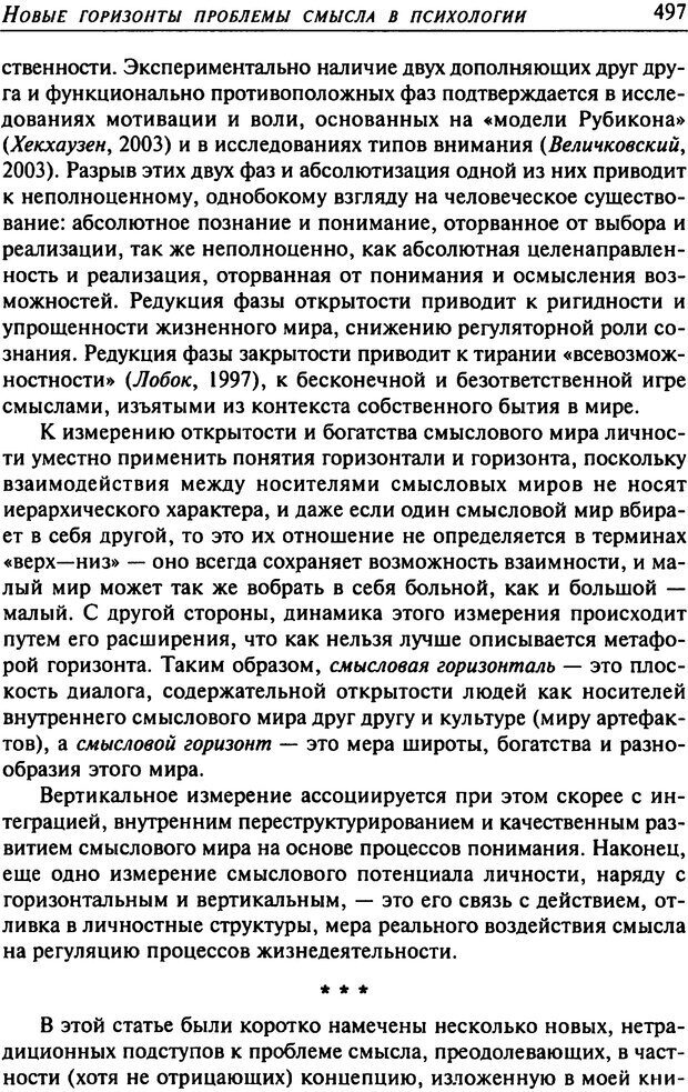 📖 DJVU. Психология смысла. Леонтьев Д. А. Страница 497. Читать онлайн djvu