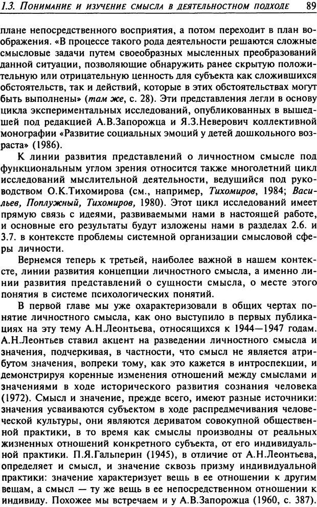 📖 DJVU. Психология смысла. Леонтьев Д. А. Страница 89. Читать онлайн djvu