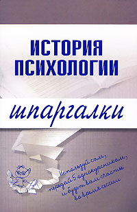Обложка книги "История психологии"