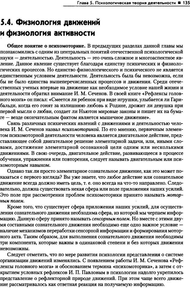 📖 PDF. Общая психология. Маклаков А. Г. Страница 135. Читать онлайн pdf