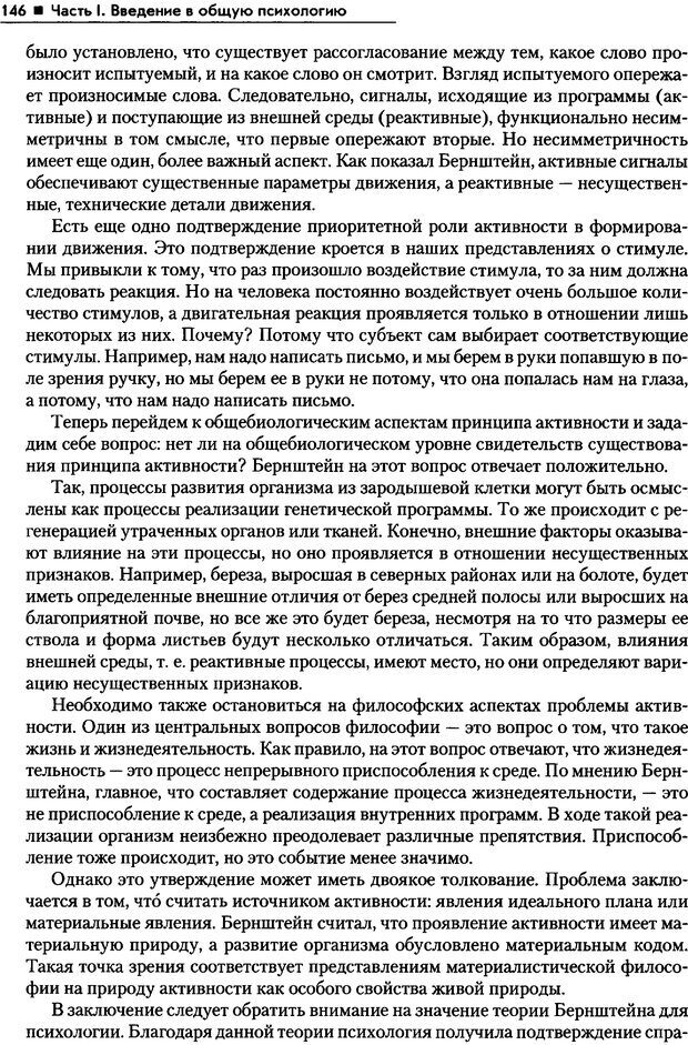 📖 PDF. Общая психология. Маклаков А. Г. Страница 146. Читать онлайн pdf