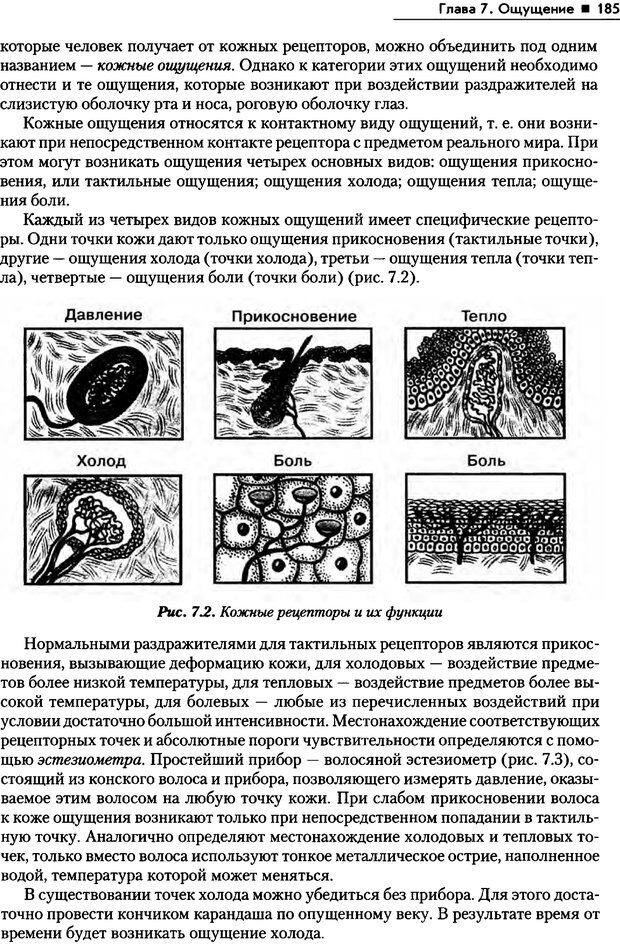 📖 PDF. Общая психология. Маклаков А. Г. Страница 185. Читать онлайн pdf