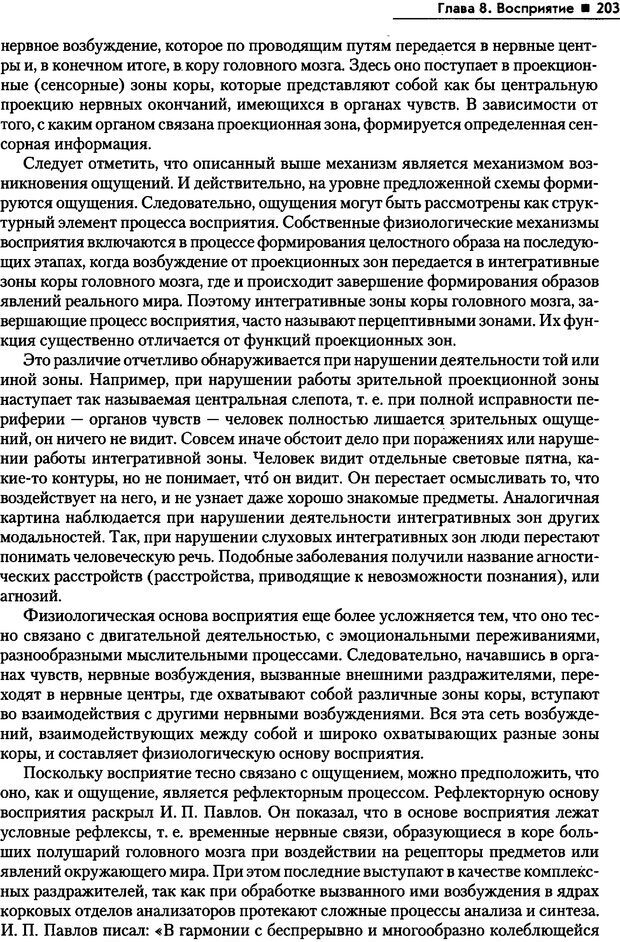 📖 PDF. Общая психология. Маклаков А. Г. Страница 203. Читать онлайн pdf