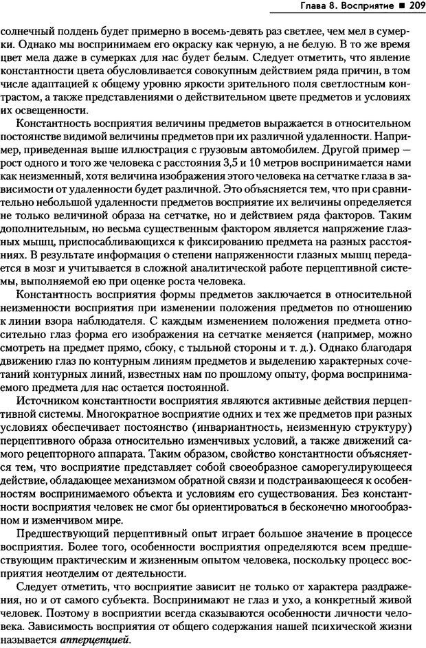 📖 PDF. Общая психология. Маклаков А. Г. Страница 209. Читать онлайн pdf