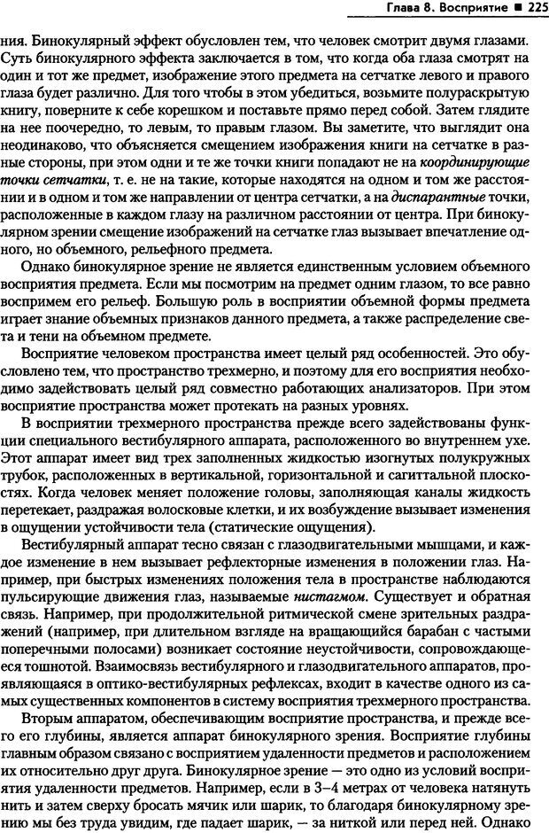 📖 PDF. Общая психология. Маклаков А. Г. Страница 225. Читать онлайн pdf