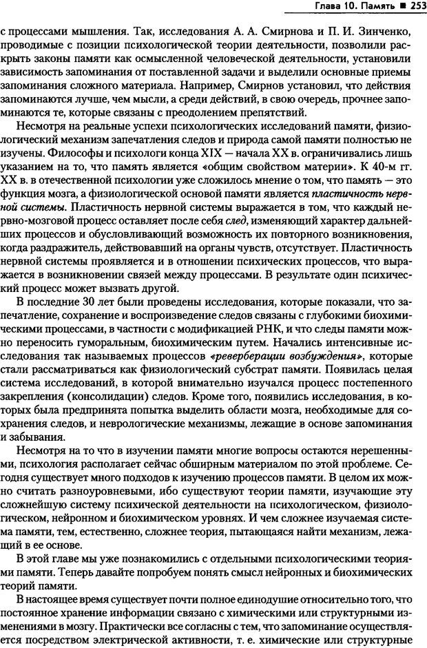 📖 PDF. Общая психология. Маклаков А. Г. Страница 253. Читать онлайн pdf