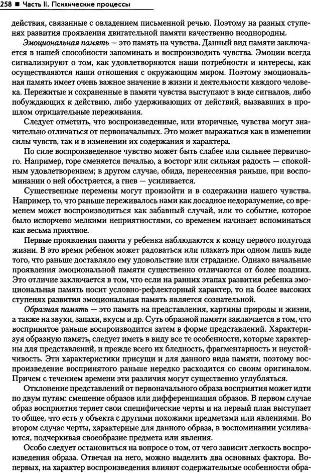 📖 PDF. Общая психология. Маклаков А. Г. Страница 258. Читать онлайн pdf