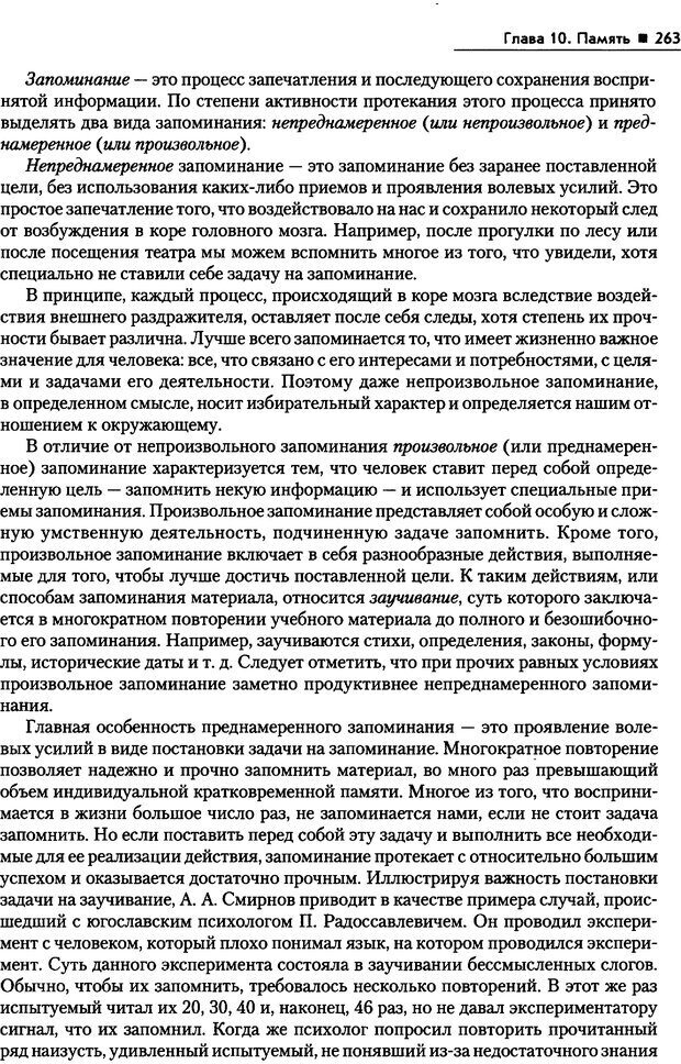 📖 PDF. Общая психология. Маклаков А. Г. Страница 263. Читать онлайн pdf