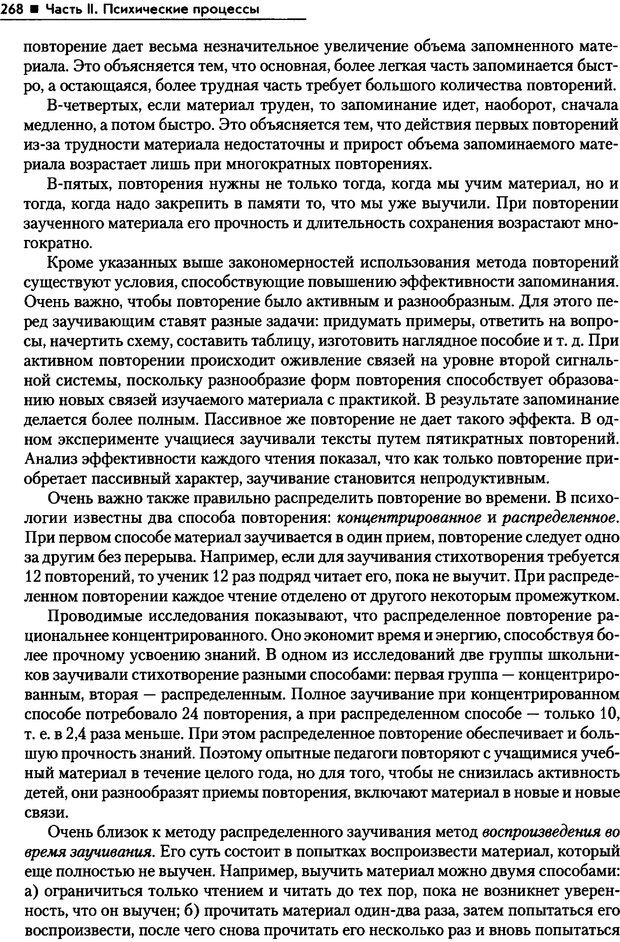 📖 PDF. Общая психология. Маклаков А. Г. Страница 268. Читать онлайн pdf