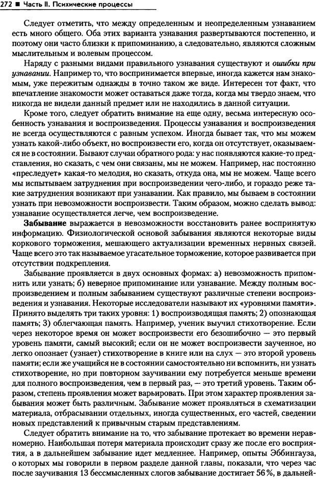 📖 PDF. Общая психология. Маклаков А. Г. Страница 272. Читать онлайн pdf