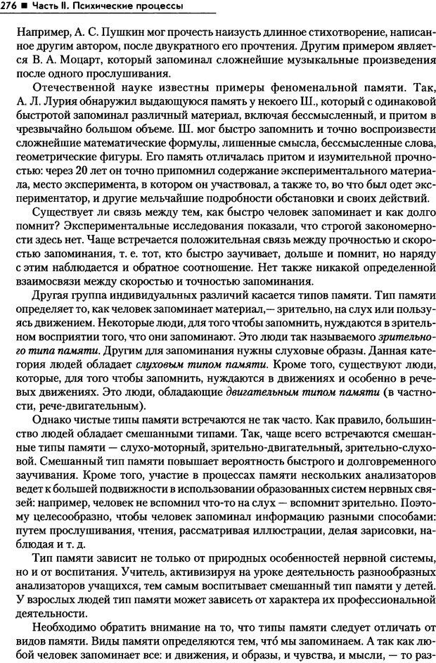 📖 PDF. Общая психология. Маклаков А. Г. Страница 276. Читать онлайн pdf