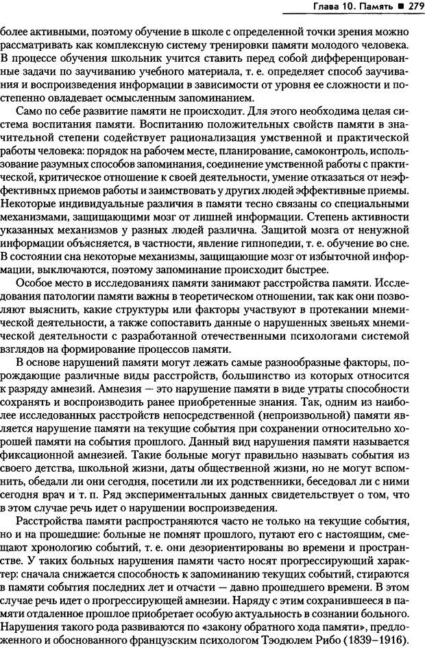 📖 PDF. Общая психология. Маклаков А. Г. Страница 279. Читать онлайн pdf