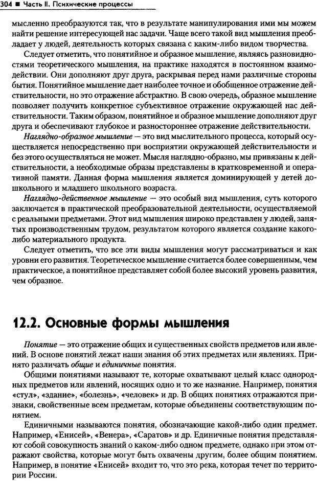 📖 PDF. Общая психология. Маклаков А. Г. Страница 304. Читать онлайн pdf