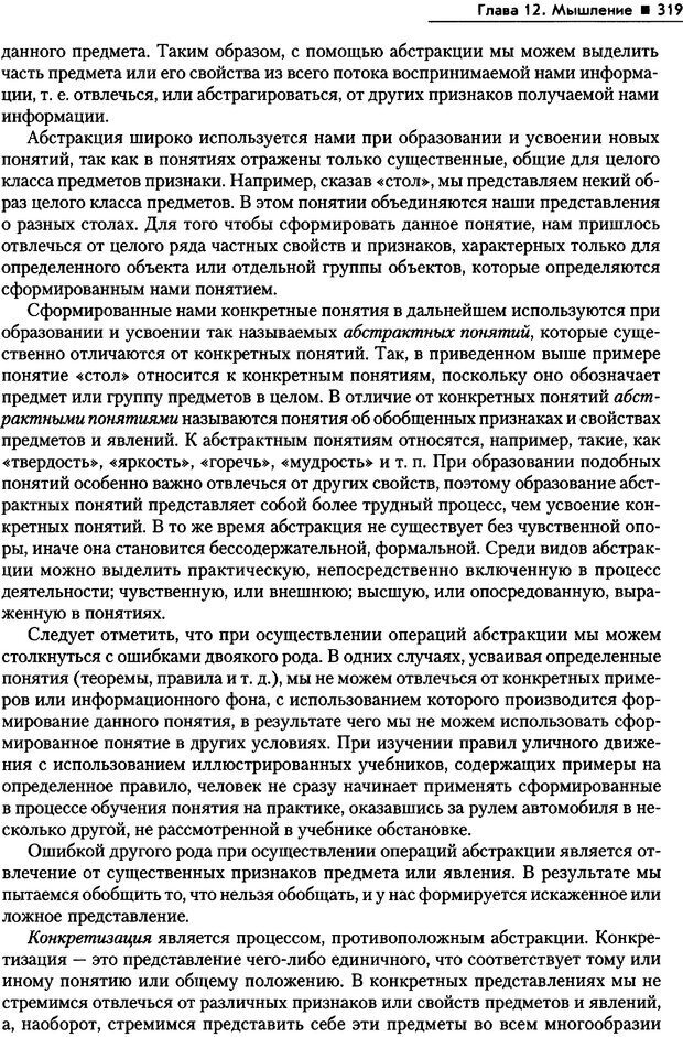 📖 PDF. Общая психология. Маклаков А. Г. Страница 319. Читать онлайн pdf