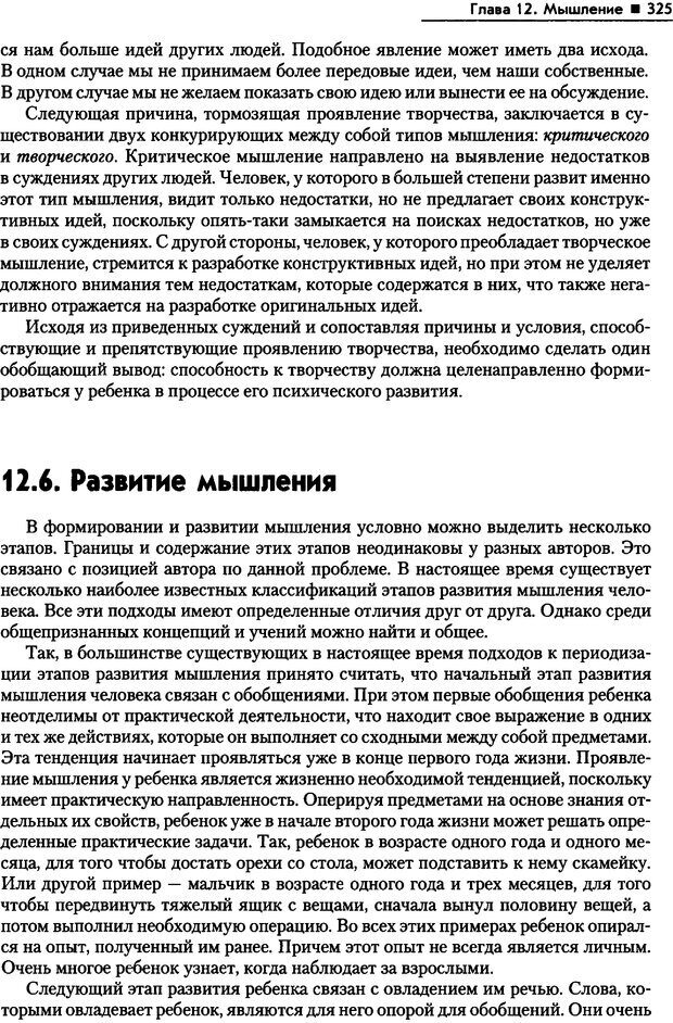 📖 PDF. Общая психология. Маклаков А. Г. Страница 325. Читать онлайн pdf