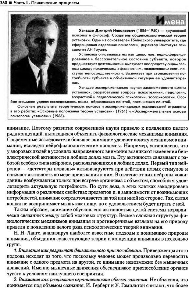 📖 PDF. Общая психология. Маклаков А. Г. Страница 360. Читать онлайн pdf