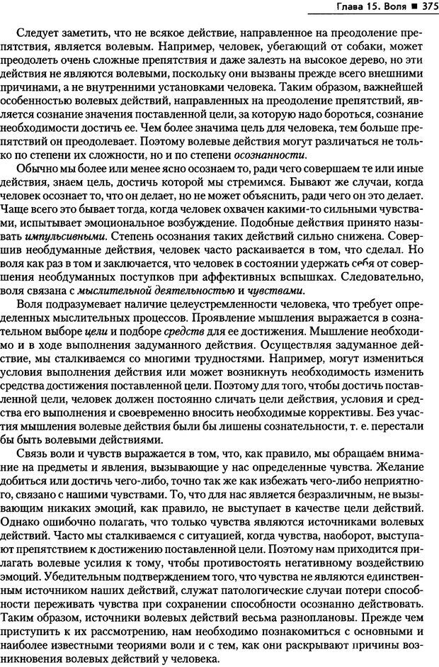 📖 PDF. Общая психология. Маклаков А. Г. Страница 375. Читать онлайн pdf