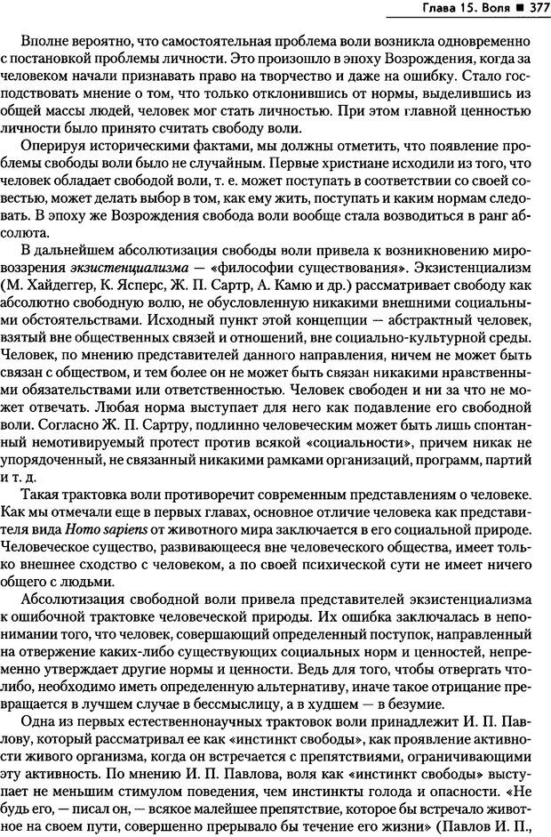 📖 PDF. Общая психология. Маклаков А. Г. Страница 377. Читать онлайн pdf