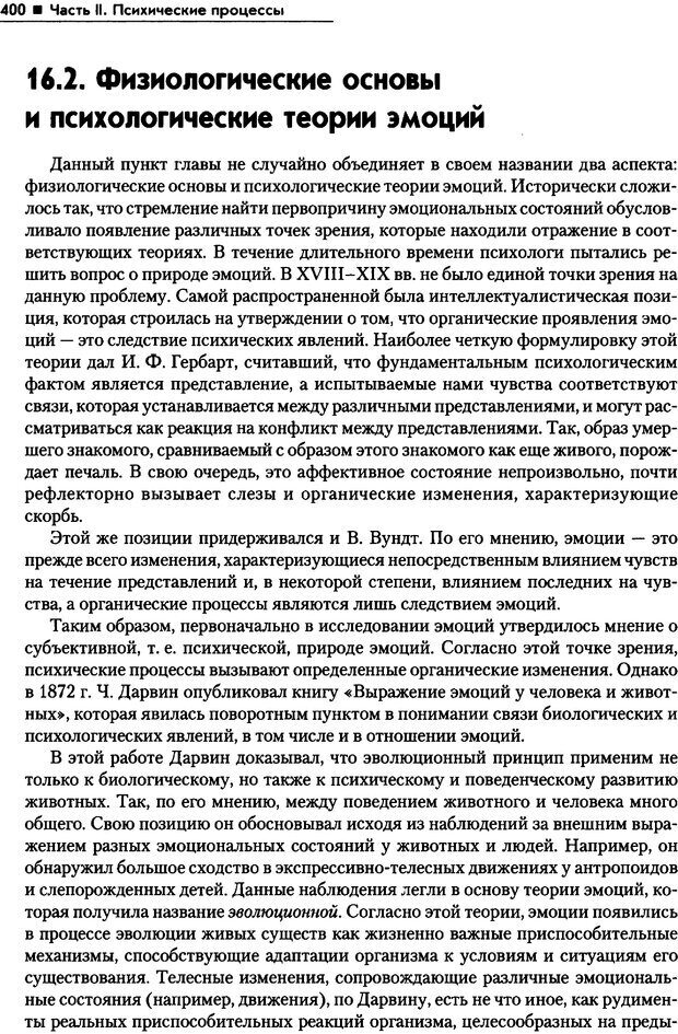 📖 PDF. Общая психология. Маклаков А. Г. Страница 400. Читать онлайн pdf