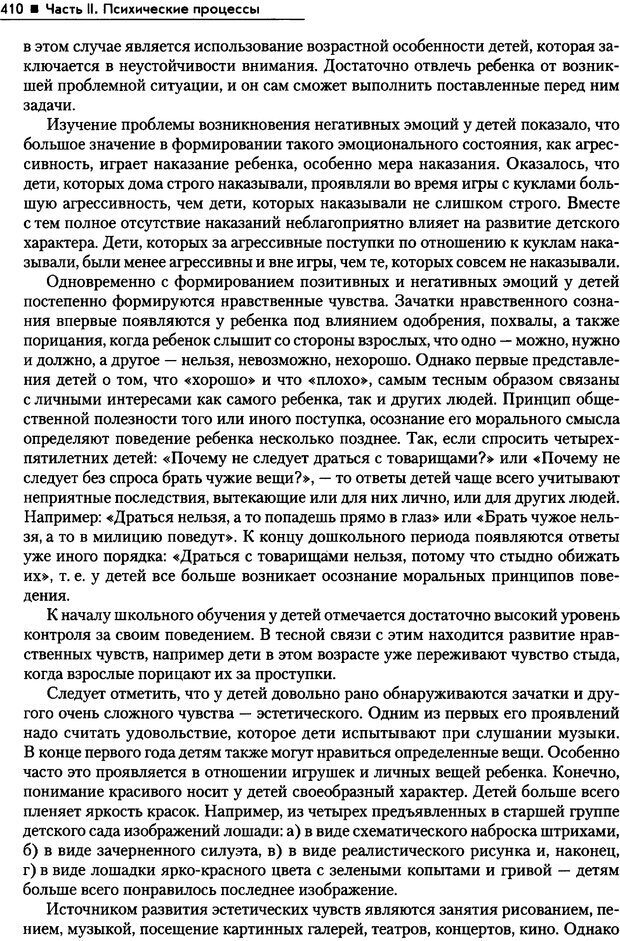 📖 PDF. Общая психология. Маклаков А. Г. Страница 410. Читать онлайн pdf