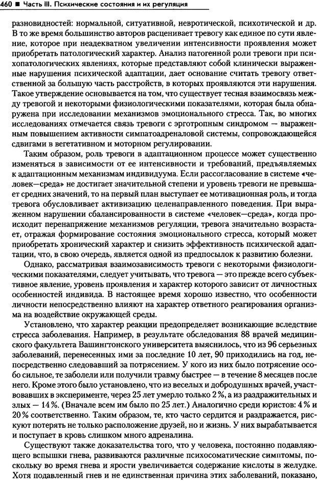 📖 PDF. Общая психология. Маклаков А. Г. Страница 460. Читать онлайн pdf