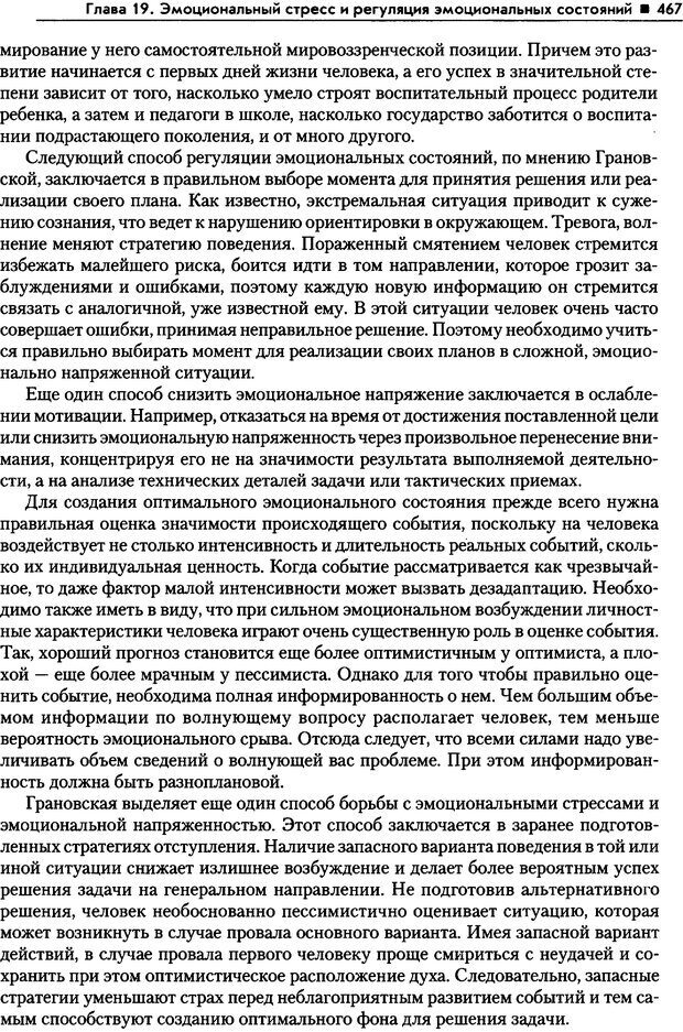 📖 PDF. Общая психология. Маклаков А. Г. Страница 467. Читать онлайн pdf