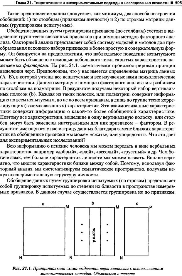 📖 PDF. Общая психология. Маклаков А. Г. Страница 505. Читать онлайн pdf