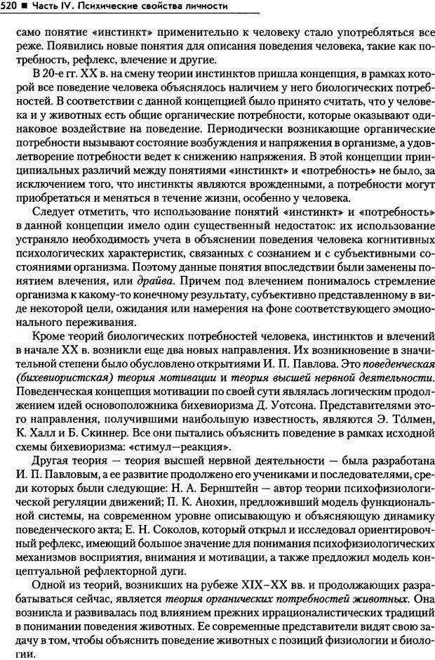 📖 PDF. Общая психология. Маклаков А. Г. Страница 520. Читать онлайн pdf