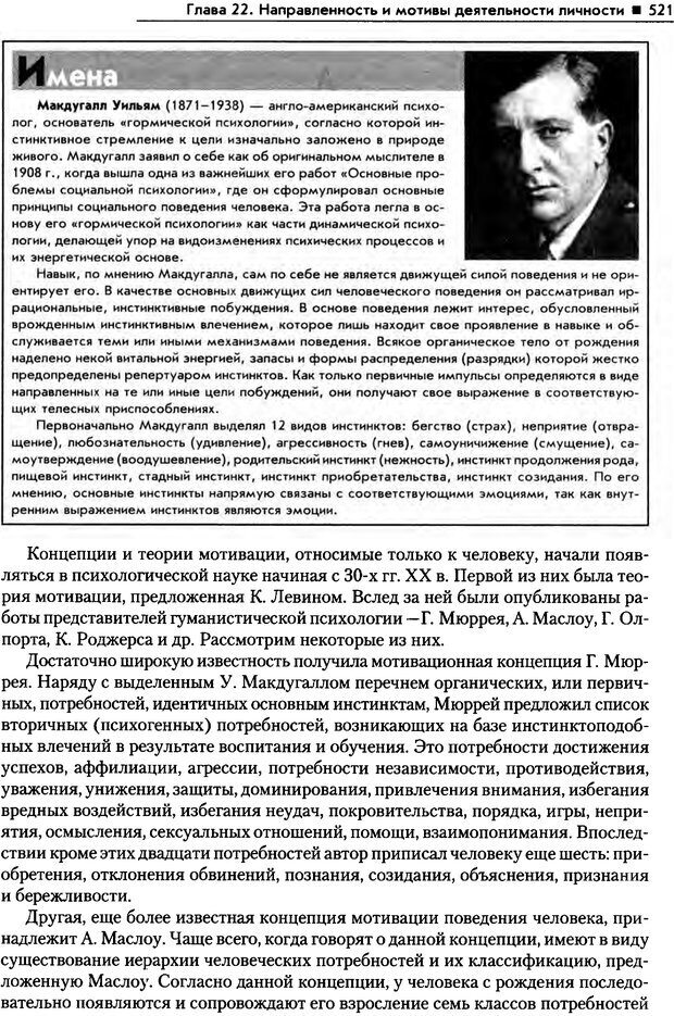 📖 PDF. Общая психология. Маклаков А. Г. Страница 521. Читать онлайн pdf