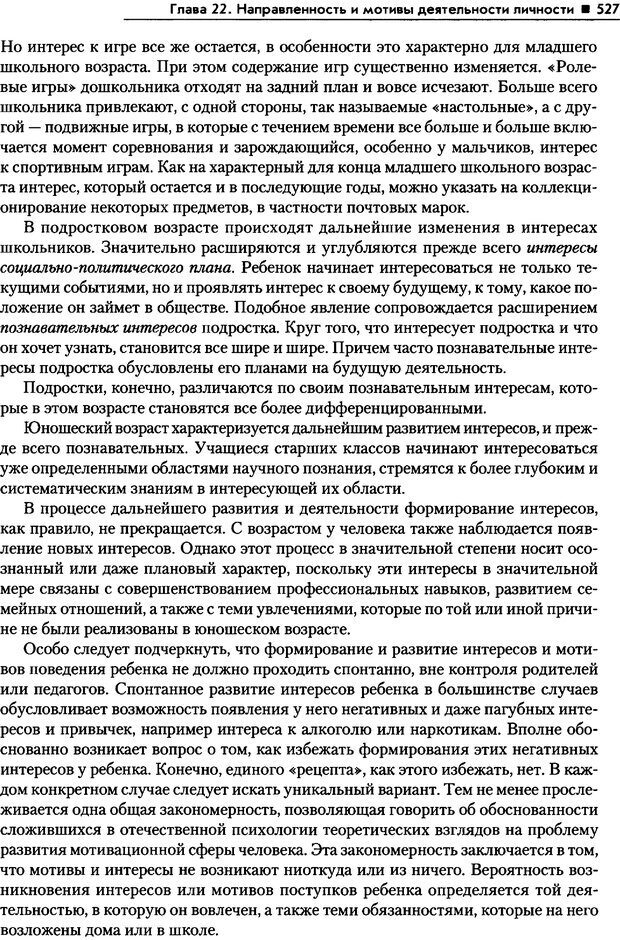 📖 PDF. Общая психология. Маклаков А. Г. Страница 527. Читать онлайн pdf