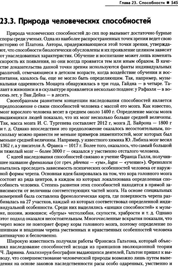 📖 PDF. Общая психология. Маклаков А. Г. Страница 545. Читать онлайн pdf