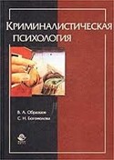 Криминалистическая психология, Образцов Виктор