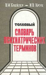 Толковый словарь психиатрических терминов. (около 3000 терминов, 1995 г.), Блейхер Вадим