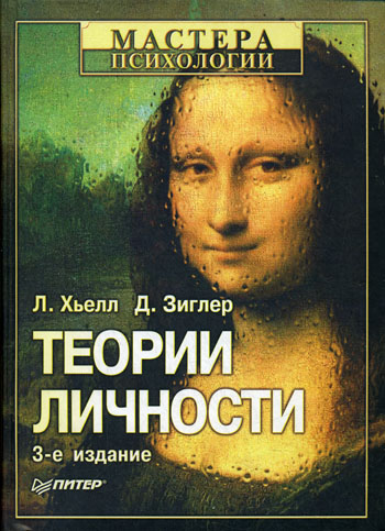 Обложка книги "Теории личности"