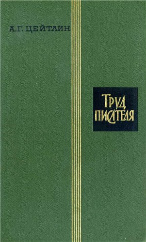 Обложка книги "Труд писателя"