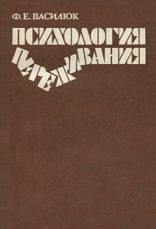 Обложка книги "Психология переживания. Анализ преодоления критических ситуаций"