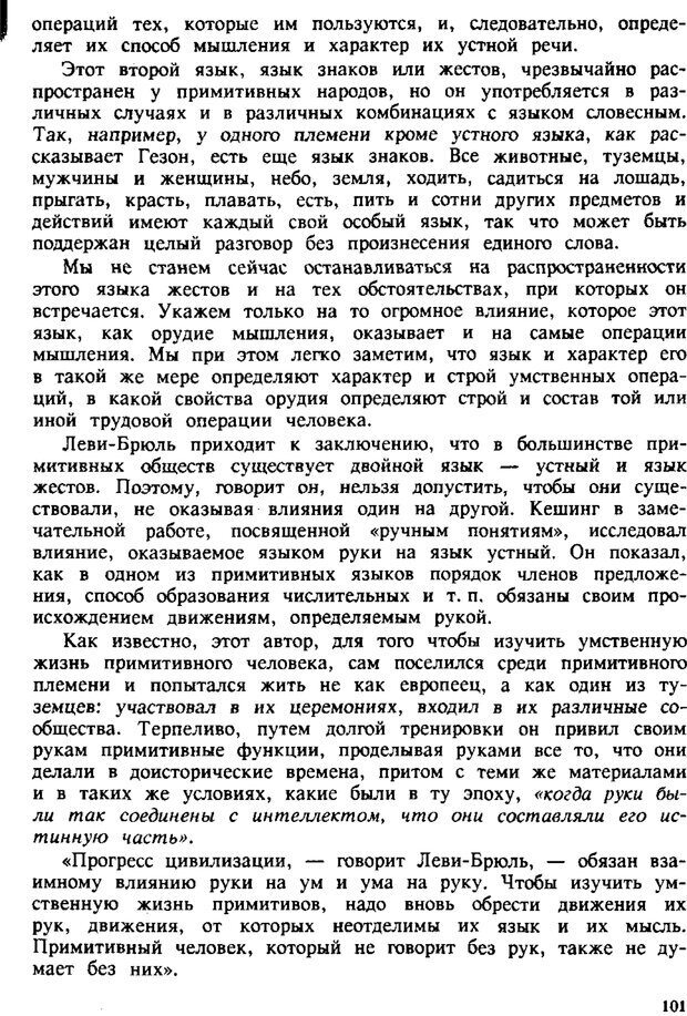 📖 PDF. Этюды по истории поведения: обезьяна, примитив, ребенок. Выготский Л. С. Страница 100. Читать онлайн pdf