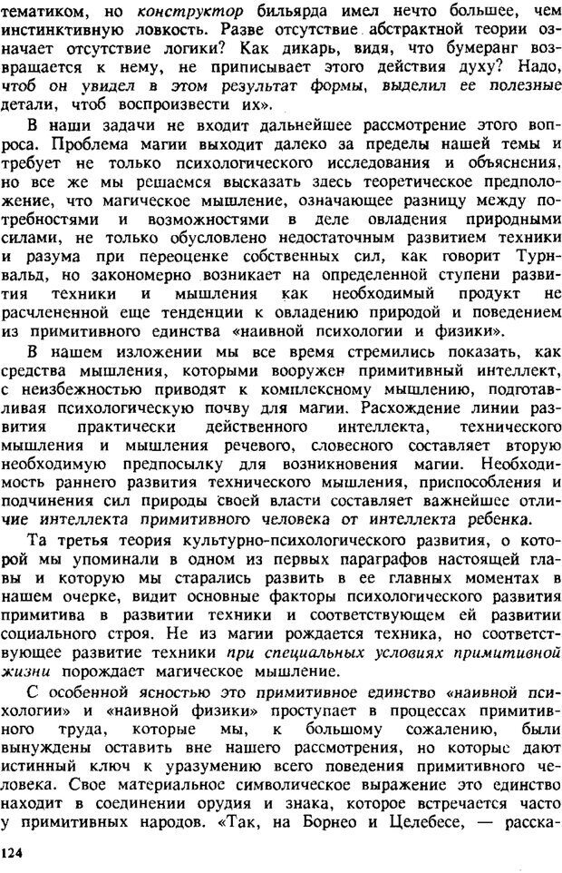 📖 PDF. Этюды по истории поведения: обезьяна, примитив, ребенок. Выготский Л. С. Страница 123. Читать онлайн pdf