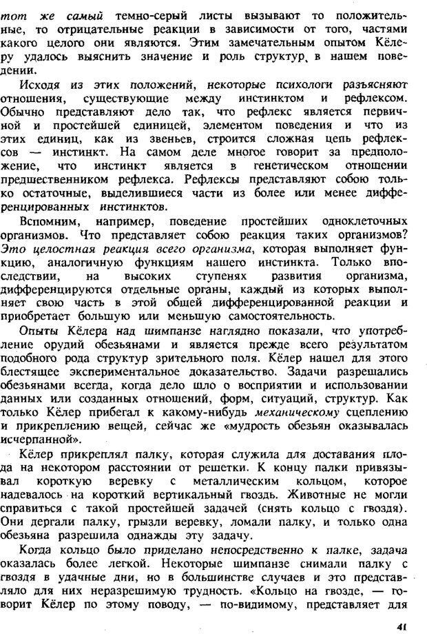 📖 PDF. Этюды по истории поведения: обезьяна, примитив, ребенок. Выготский Л. С. Страница 40. Читать онлайн pdf