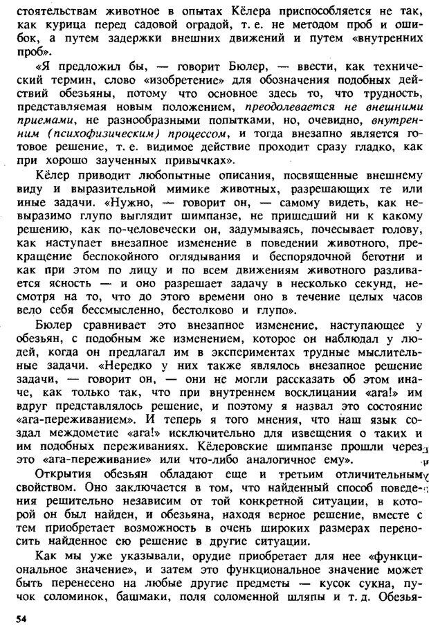 📖 PDF. Этюды по истории поведения: обезьяна, примитив, ребенок. Выготский Л. С. Страница 53. Читать онлайн pdf