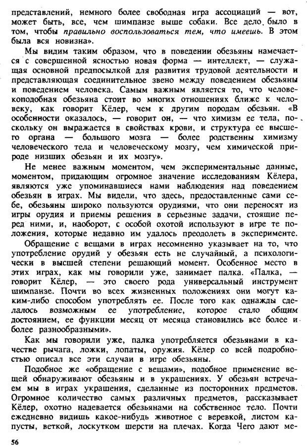 📖 PDF. Этюды по истории поведения: обезьяна, примитив, ребенок. Выготский Л. С. Страница 55. Читать онлайн pdf