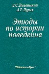 Обложка книги "Этюды по истории поведения: обезьяна, примитив, ребенок"